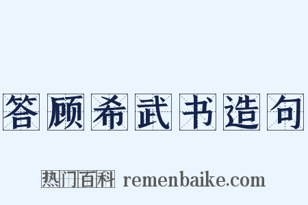 答顾希武书造句是什么意思的图片